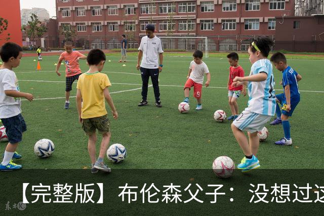 【完整版】布伦森父子：没想过这么快夺冠 我们的信念就是赢球
