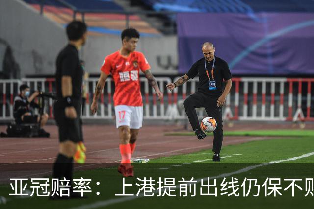 亚冠赔率：上港提前出线仍保不败 恒大躺着遭淘汰