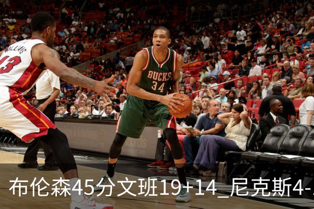 布伦森45分文班19+14 尼克斯4-1马刺夺冠