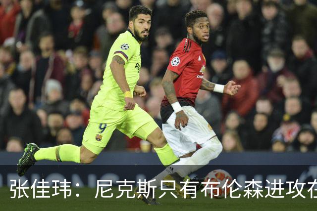 张佳玮：尼克斯只有布伦森进攻在线 但防守没露破绽 马刺错误不断