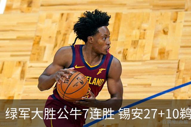 绿军大胜公牛7连胜 锡安27+10鹈鹕克火箭4连胜