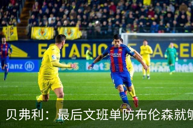 贝弗利：最后文班单防布伦森就够了 福克斯漏掉OG去协防太蠢了