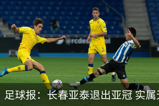 足球报：长春亚泰退出亚冠 实属无奈却也不失理性
