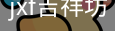 jxf吉祥坊